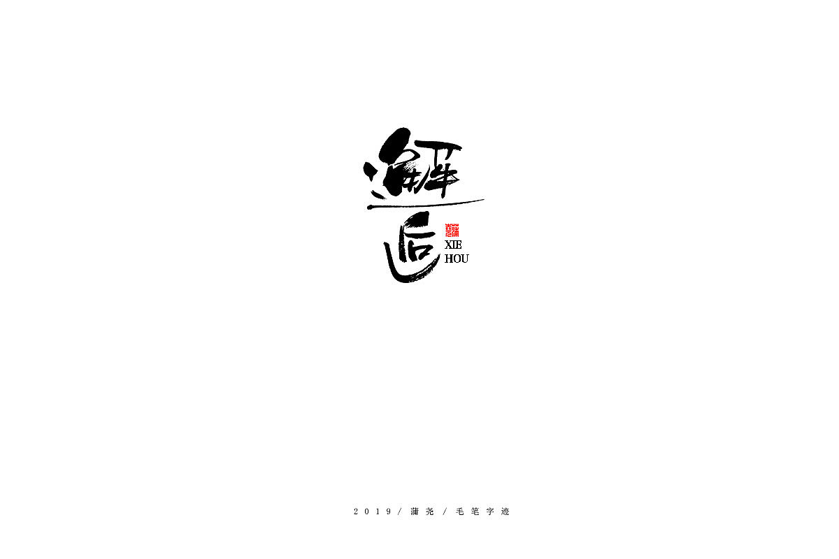 蒲尧手写字迹（图ZMTg0MTIwNDc2） - 字体/字形 - 站酷设计师蒲堯原创素材 - 站酷ZCOOL