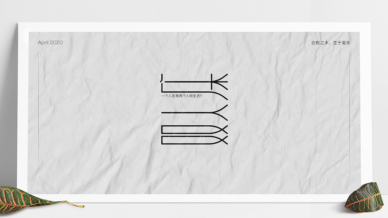 字体设计（2020-3）（图ZMjA0Mjg3NTky） - 字体/字形 - 站酷设计师Mo_Yu原创素材 - 站酷ZCOOL