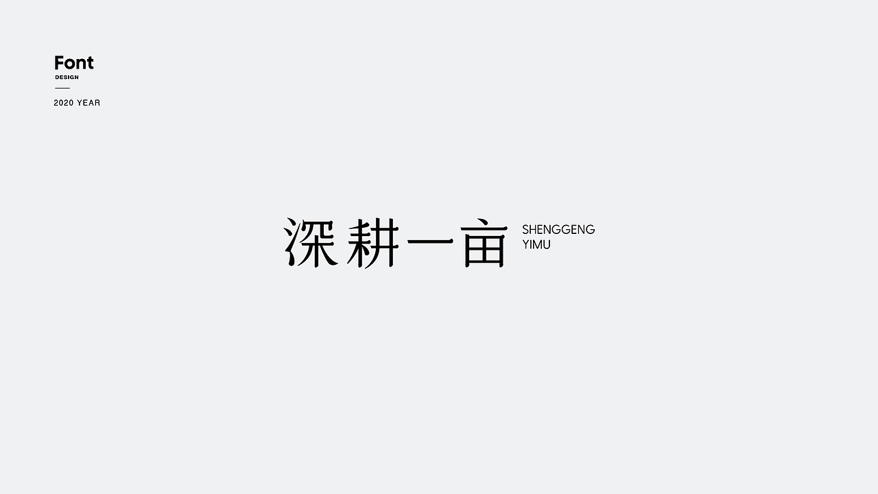 2020近期字体设计Font（图ZMjM0MjkwNzAw） - 字体/字形 - 站酷设计师OOFREE品牌设计原创素材 - 站酷ZCOOL