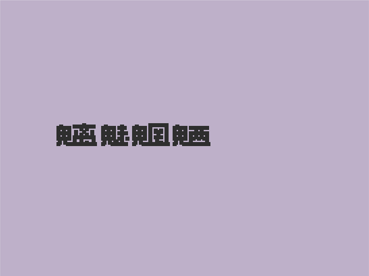 寒蝉矩阵体 Chill Matrix（图ZMjgyMzg1NTYw） - 字体/字形 - 站酷设计师萧熠Siue原创素材 - 站酷ZCOOL