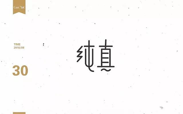 是很有设计感的一例，不过，还是败在了我智慧的、英俊的双眼之下，真字上面的竖线，没有做直，歪啦……