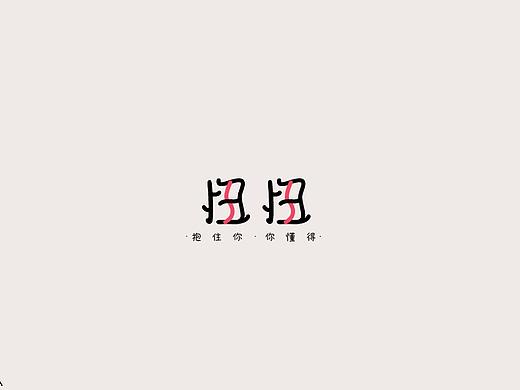 字体设计-字体变形（个人主页-ZMjQ3NDIzNTI=） - 字体/字形 - 站酷设计师Juvenile东原创素材 - 站酷ZCOOL