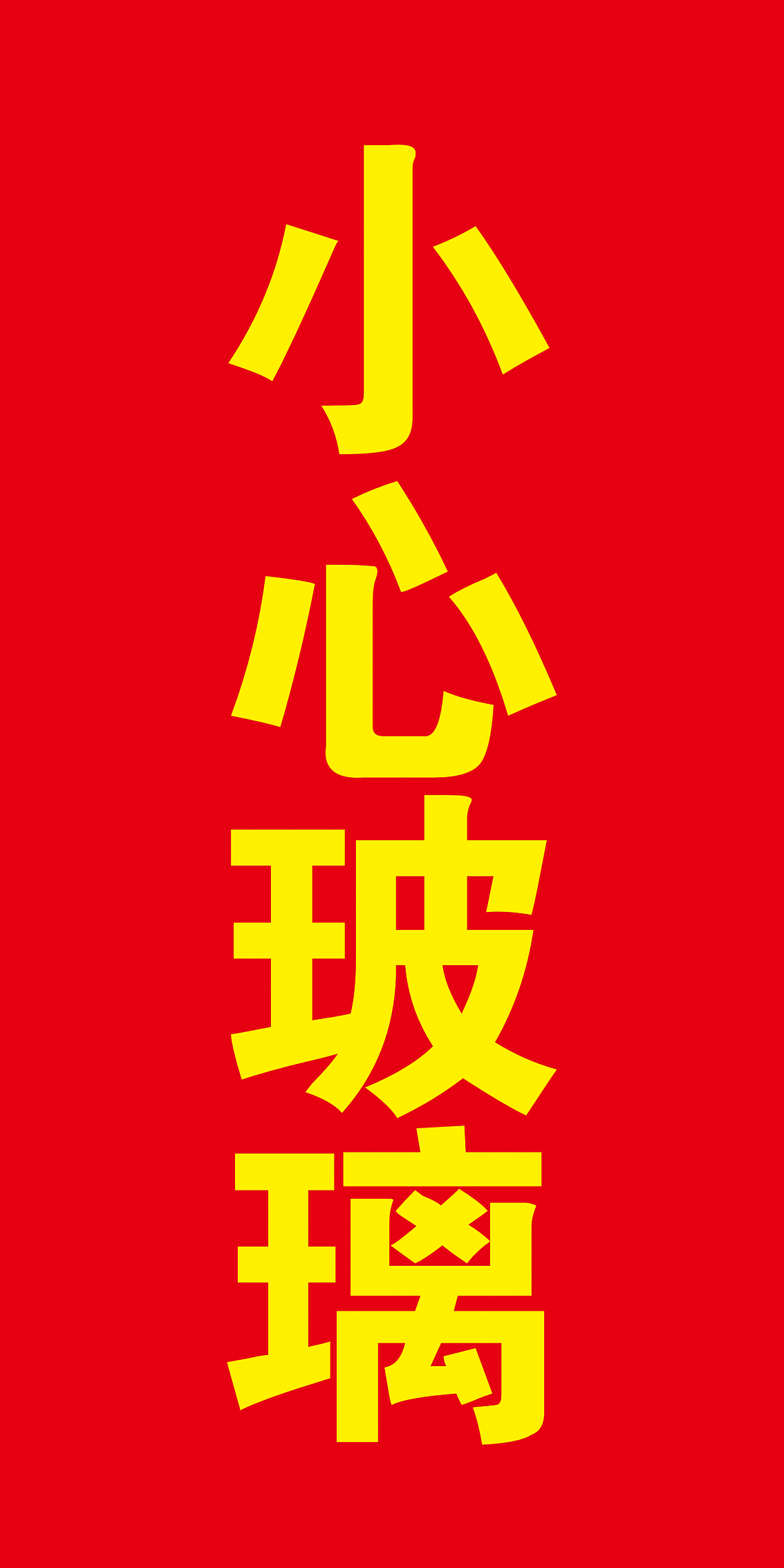 红底黄字 小心玻璃 温馨提示
