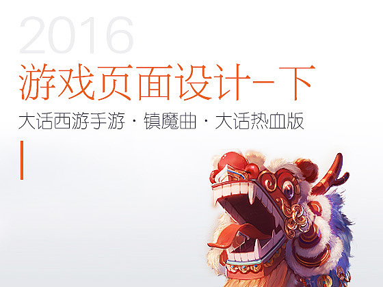 2016游戏页面设计-下（图ZMTMzMDY5MTM2） - 游戏UI - 站酷设计师leshon原创素材 - 站酷ZCOOL
