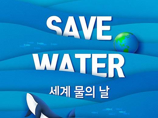 创意节约用水海报