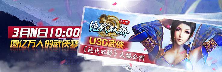 【网页游戏】武侠古龙- 绝代双骄 - banner图文设计