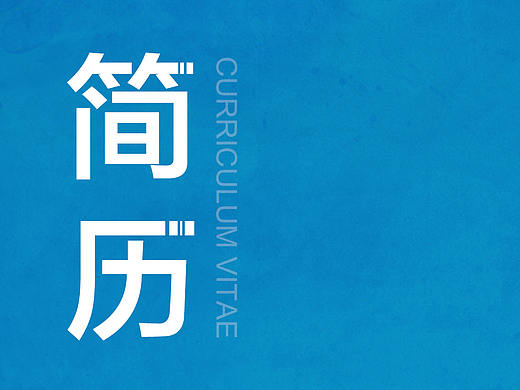 简历