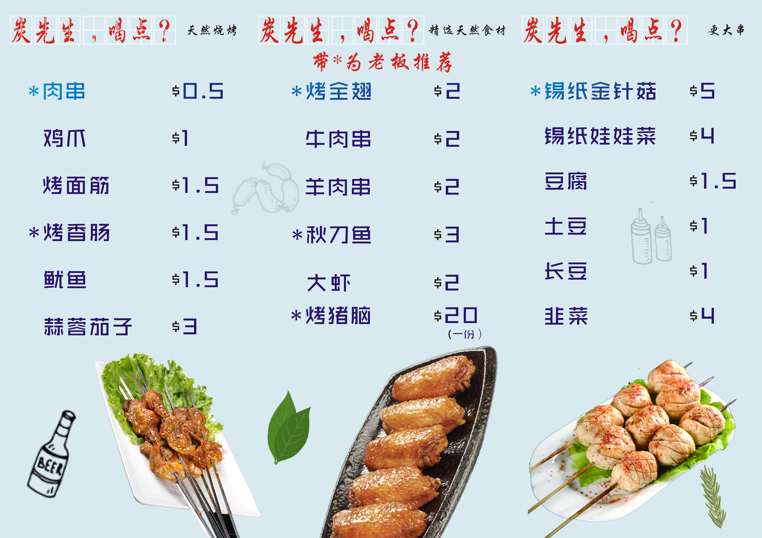 烧烤菜单