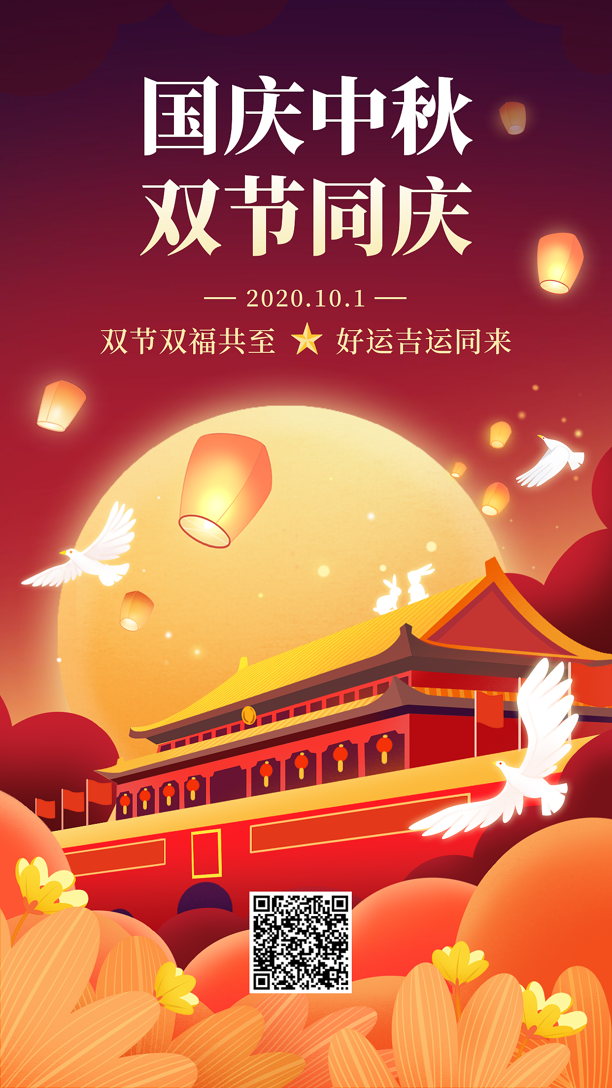 中秋国庆双节宣传语图片