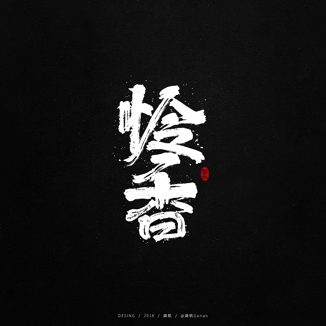 龚帆书事 | 书法字 | 毛笔字 | 手写字体设计（图ZMTE4NjQ1ODk2） - 字体/字形 - 站酷设计师龚帆原创素材 - 站酷ZCOOL