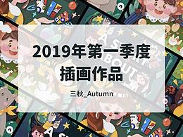 2019年1季度插画总结