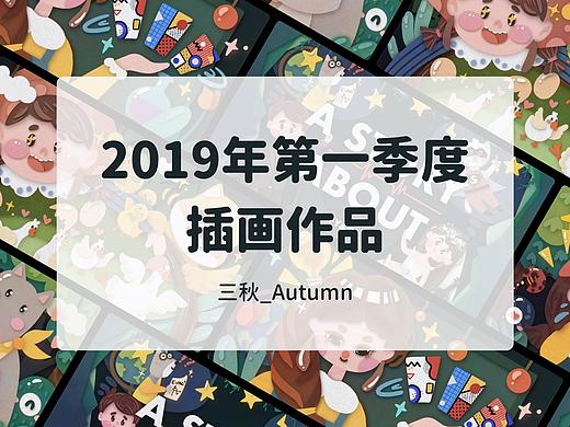 2019年1季度插画总结