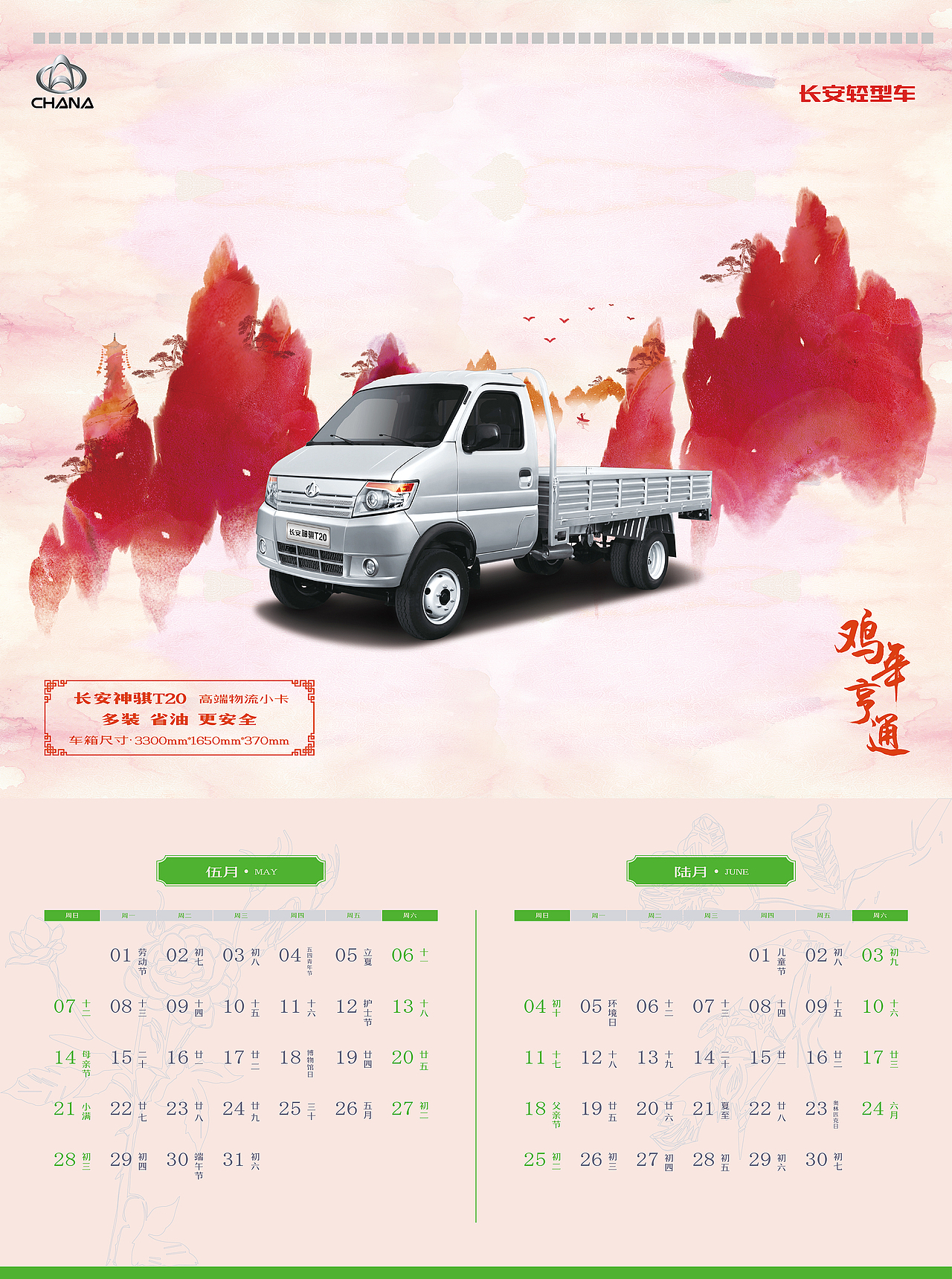 2017年 鸡年 12个月挂历 长安轻型车（图ZNjg3MTc3NzI=） - 书籍/画册 - 站酷设计师黔江原创素材 - 站酷ZCOOL