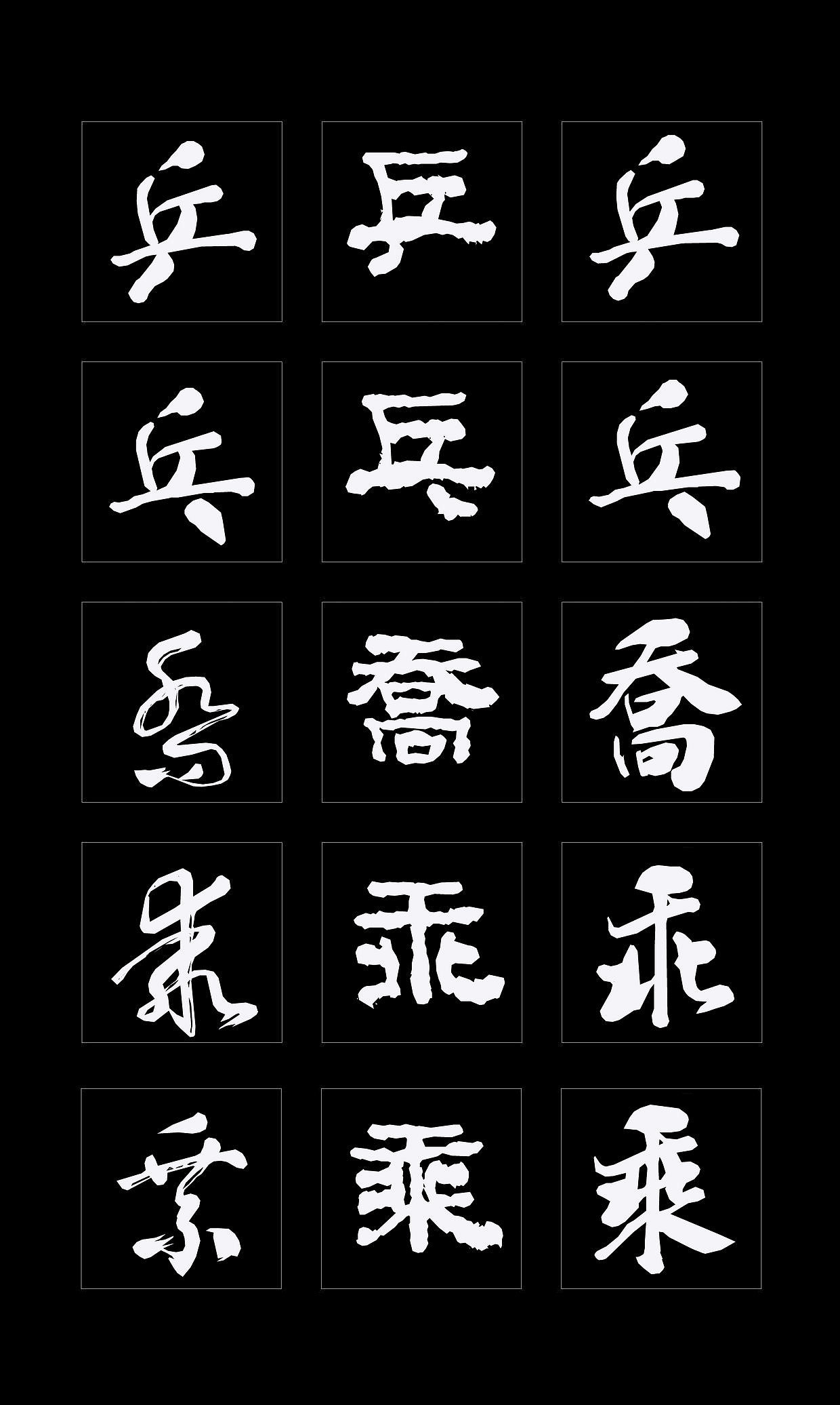 字体创作既要讲究视觉效果，更要记得艺术传承（图ZMTQ4NDMzMzU2） - 书法 - 站酷设计师循规堂原创素材 - 站酷ZCOOL