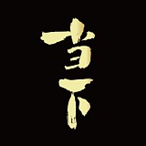 DANGXIA当下白酒的头像