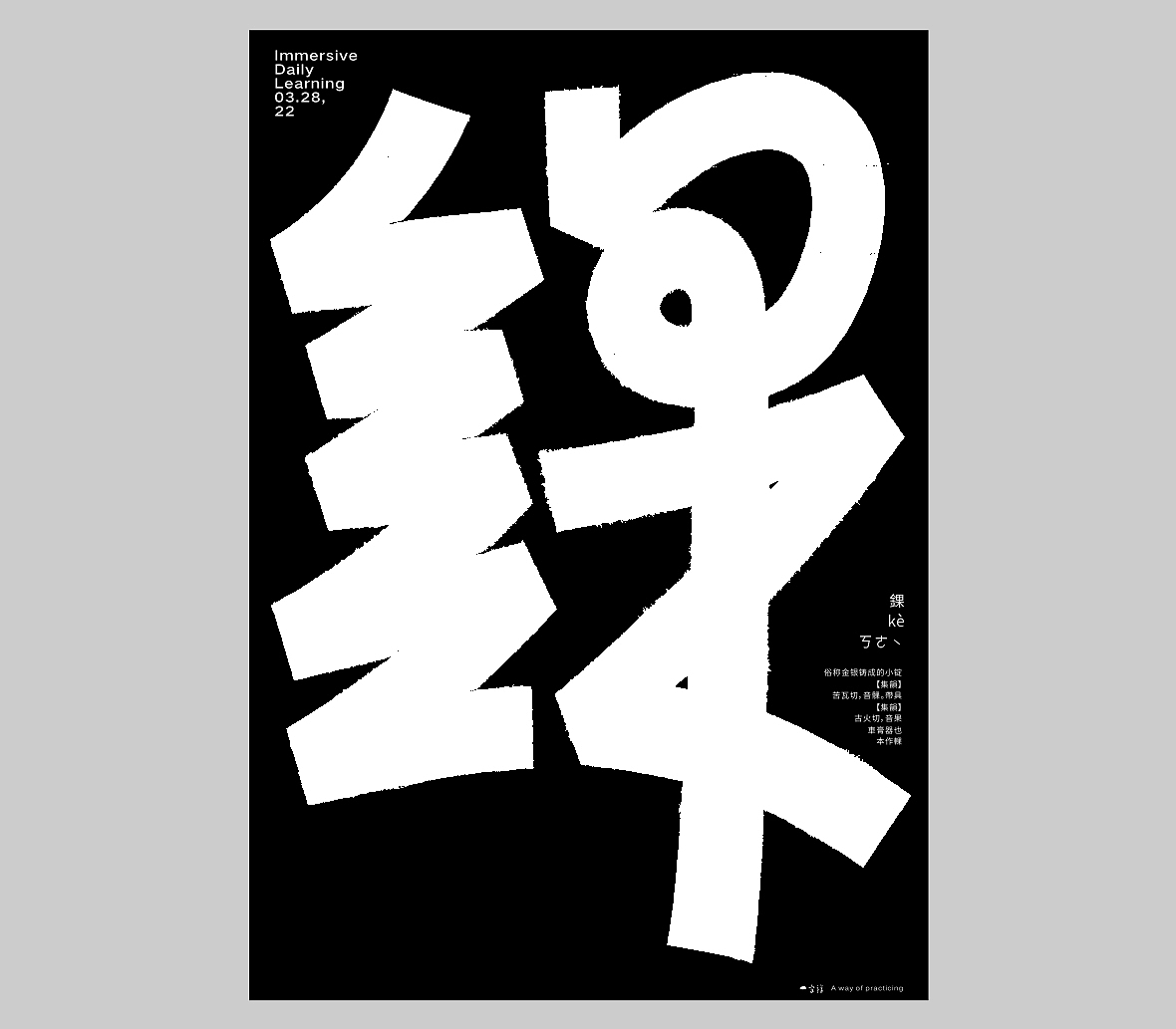 汉字境/一字禅六周年《三月字·修》 