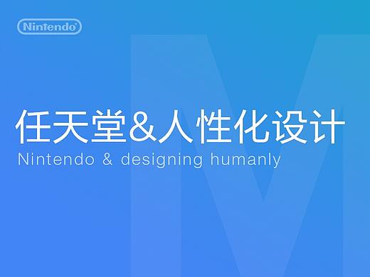 任天堂&人性化设计