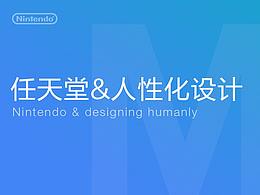任天堂&人性化设计