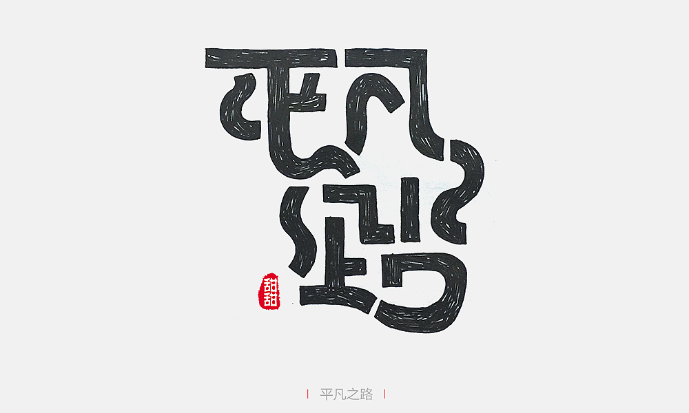 平凡之路—字识别度比较底,但是我觉得好就