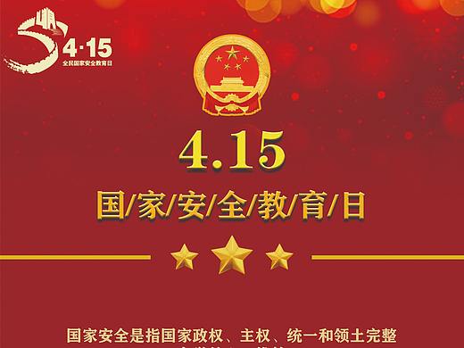 4.15國家安全日（個人主頁-ZNTEyMDU0OTI=） - 海報 - 站酷設(shè)計師丁克艾蒙原創(chuàng)素材 - 站酷ZCOOL