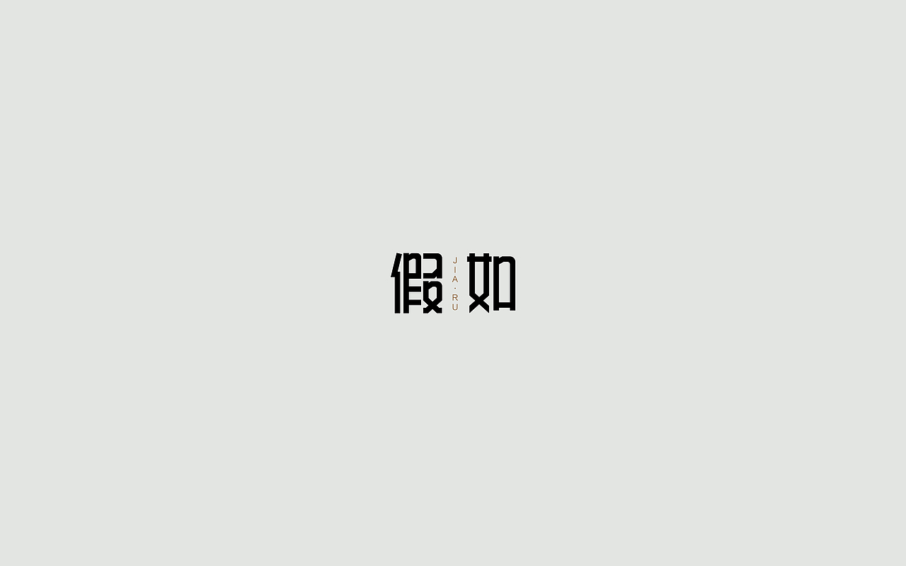 字体练习--歌名系列（图ZODkwNzM5ODA=） - 字体/字形 - 站酷设计师孟赜原创素材 - 站酷ZCOOL