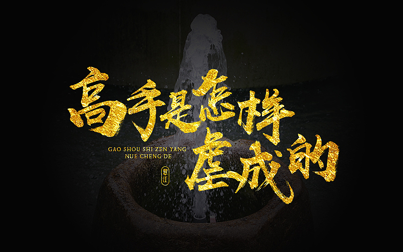 励志座右铭——金色书法字体设计