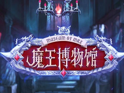 魔王博物馆logo设计