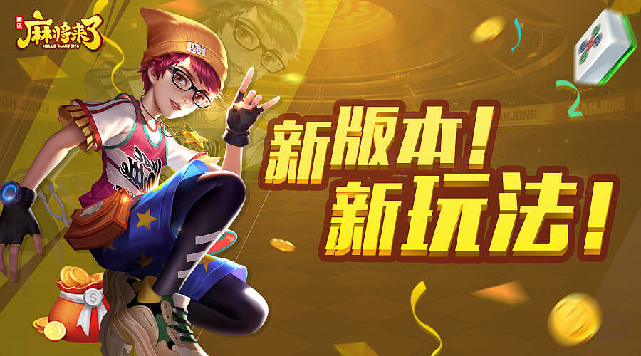 麻将来了手游-微信公众号推广图