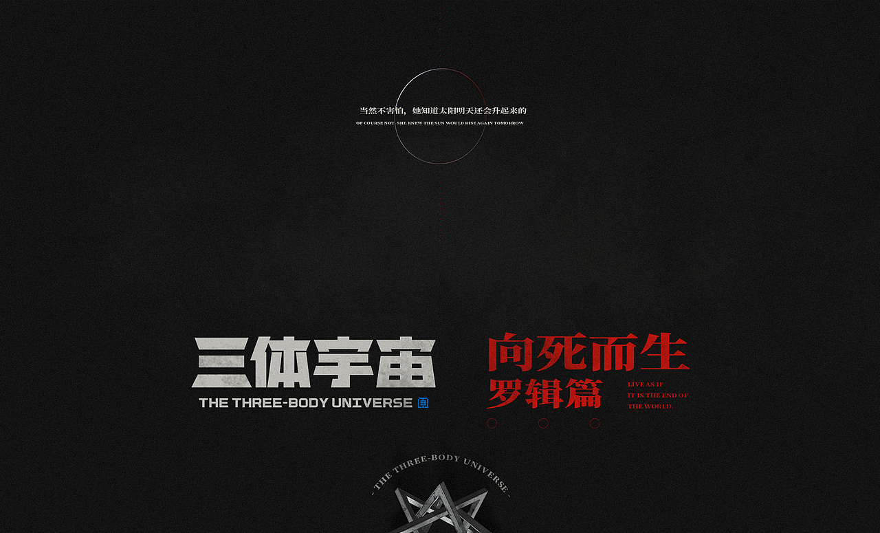 三体向死而生(图ZMjgwODA4NDA0) - IP形象 - 站酷设计师一墩_Eden原创素材 - 站酷ZCOOL