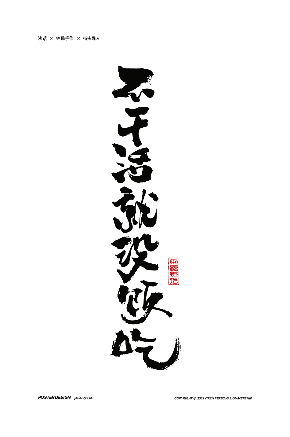 第七周练习（图ZMjg1NDUzNDA0） - 字体/字形 - 站酷设计师街头异人原创素材 - 站酷ZCOOL