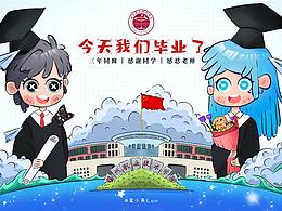 三年大学，今天我们毕业了