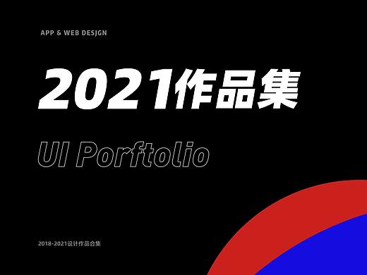 【2021作品集】- 视觉设计师