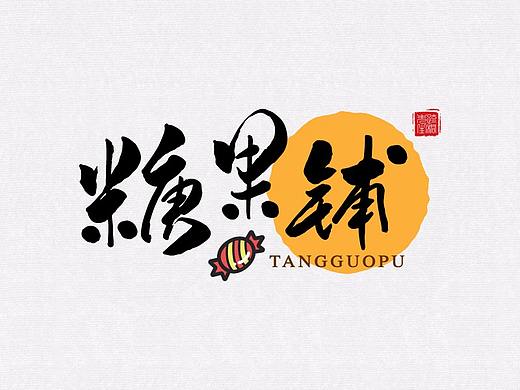 手写logo字体设计 创意手写文字 中国风logo 古风设计