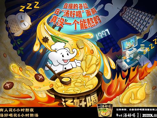 白象 汤好喝（个人主页-ZNjM0NTkwMTI=） - 海报 - 站酷设计师晨雾冬鹿原创素材 - 站酷ZCOOL
