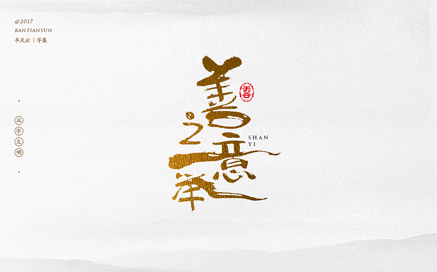 毛笔字体设计 第二十一期（图ZOTcxNTM4MDg=） - 字体/字形 - 站酷设计师半天云原创素材 - 站酷ZCOOL