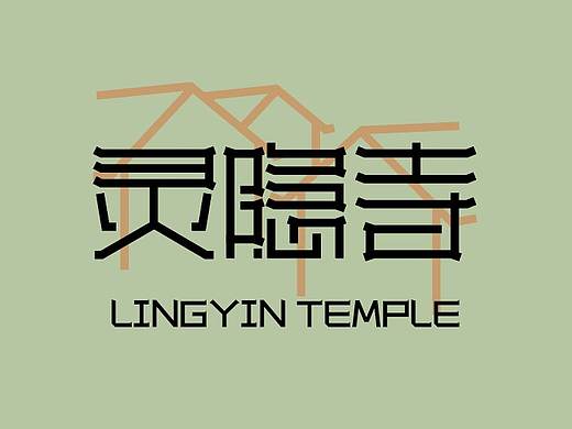 字体设计-笔画与边角修饰-灵隐寺