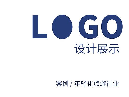 年轻化旅行Logo设计