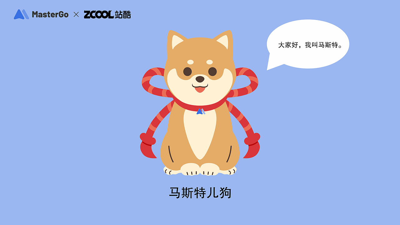 马斯特狗IP形象设计