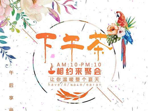 下午茶（个人主页-ZMzYwOTQ4MzY=） - 海报 - 站酷设计师sandess原创素材 - 站酷ZCOOL