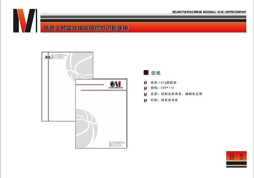 北京梦想之巅篮球俱乐部VI识别系统