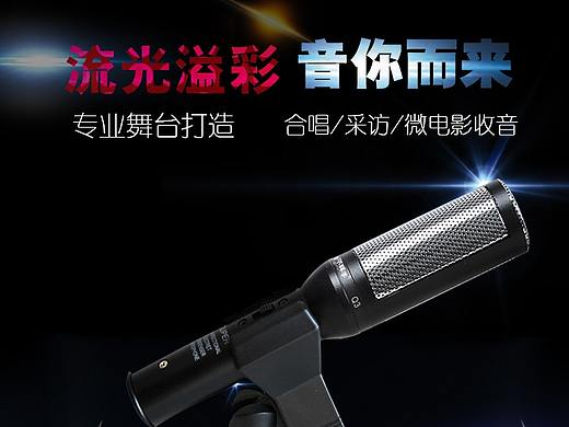 麦克风详情页（个人主页-ZMzExNTEwNDg=） - 海报 - 站酷设计师皮皮12138原创素材 - 站酷ZCOOL