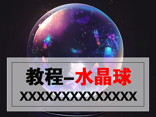 水晶球-教程