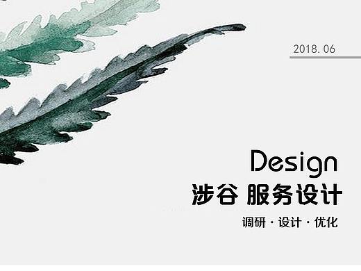 服务设计作品集