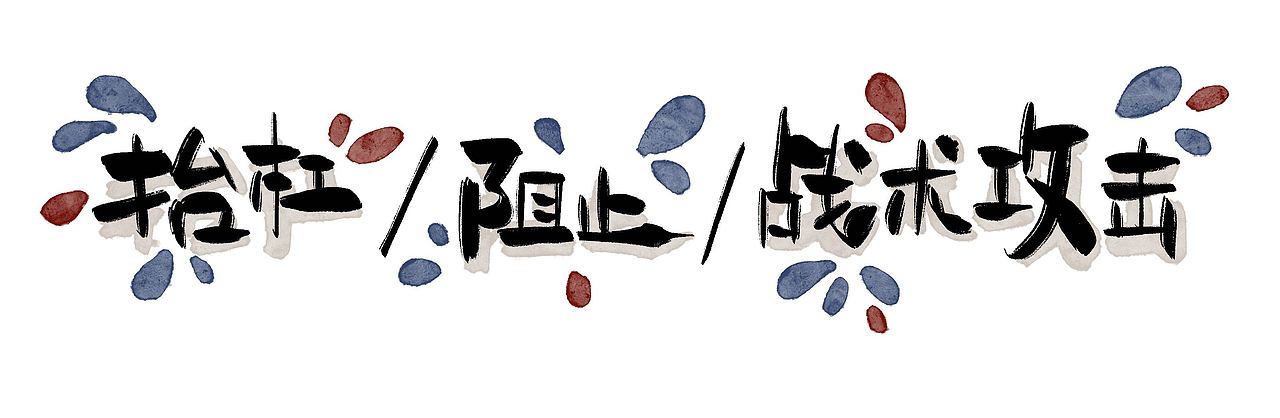 手写捧哏词牌（图ZMjcyOTAzNDQ0） - 字体/字形 - 站酷设计师糖炒闭嘴原创素材 - 站酷ZCOOL