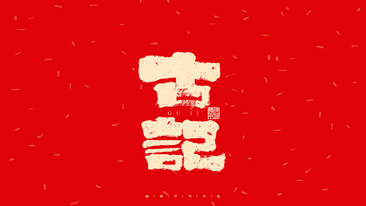自言字语 —— 一组手写毛笔字（图ZMjg2ODg0ODYw） - 字体/字形 - 站酷设计师祺壹原创素材 - 站酷ZCOOL