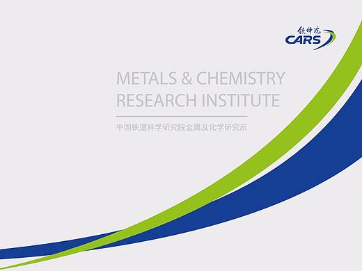 铁科研金属于化学研究所宣传册