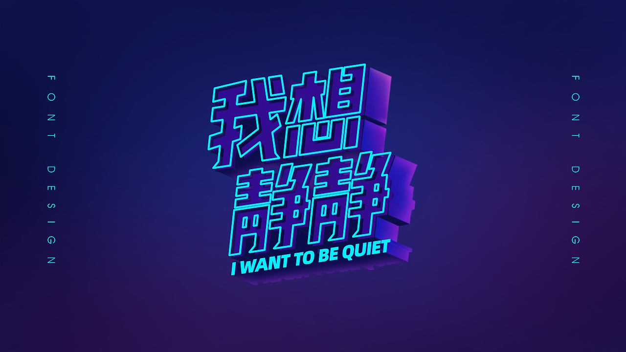 2019年度总结-字体设计（图ZMTkwNTAxODUy） - 字体/字形 - 站酷设计师小杨忙什么原创素材 - 站酷ZCOOL