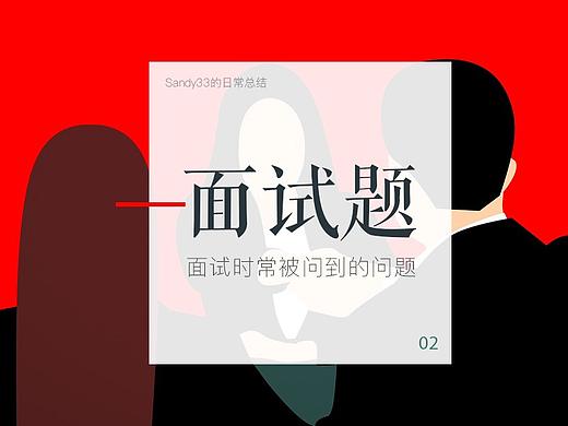 常见的面试题