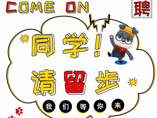 招聘海报