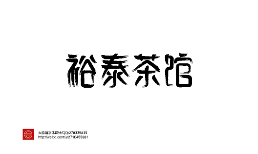 字体设计——第55期（图ZMTQzOTUxMzY=） - 字体/字形 - 站酷设计师大蒜苗原创素材 - 站酷ZCOOL